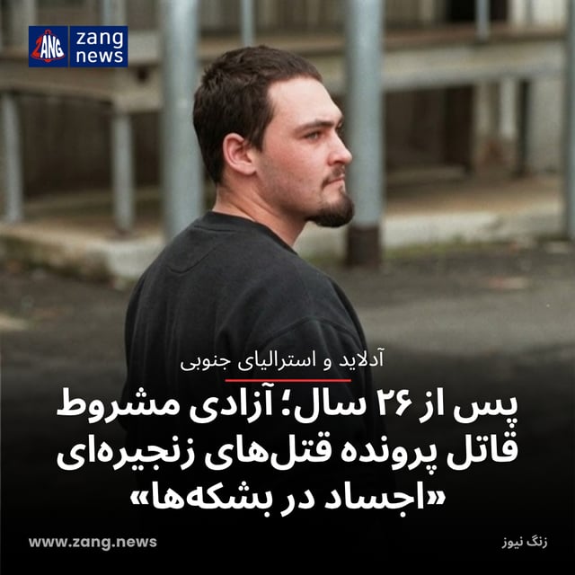 پس از ۲۶ سال؛ آزادی مشروط قاتل پرونده قتل‌های زنجیره‌ای «اجساد در بشکه‌ها»