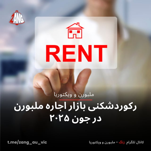 رکوردشکنی بازار اجاره ملبورن در جون ۲۰۲۵