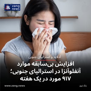 افزایش بی‌سابقه موارد آنفلوآنزا در استرالیای جنوبی؛ ۹۱۷ مورد در یک هفته
