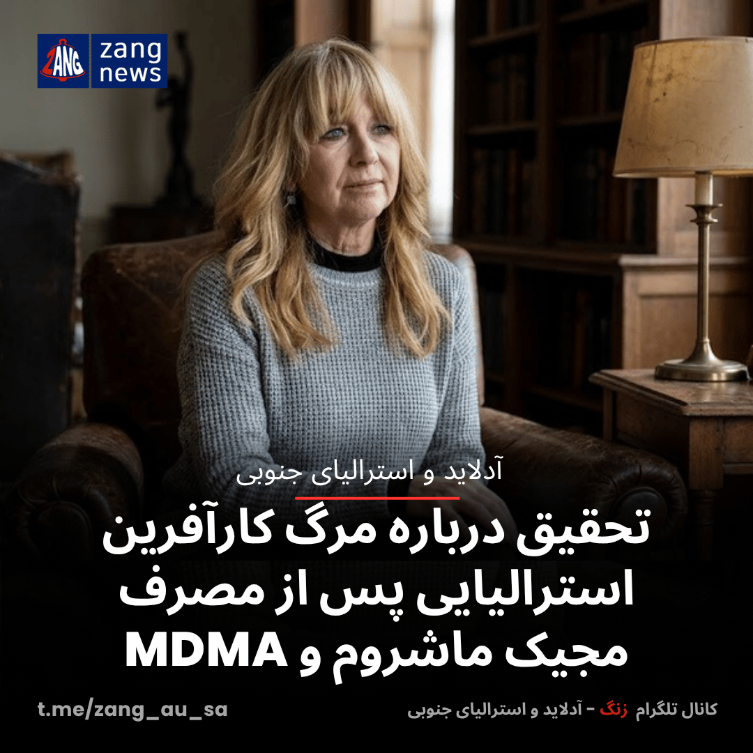 تحقیق درباره مرگ کارآفرین استرالیایی پس از مصرف مجیک ماشروم و MDMA