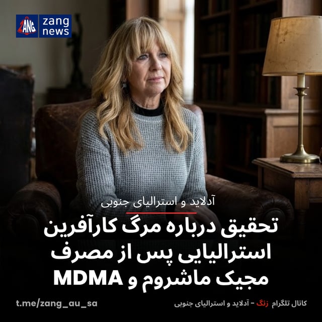 تحقیق درباره مرگ کارآفرین استرالیایی پس از مصرف مجیک ماشروم و MDMA
