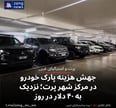 جهش هزینه پارک خودرو در مرکز شهر پرت؛ نزدیک به ۴۰ دلار در روز