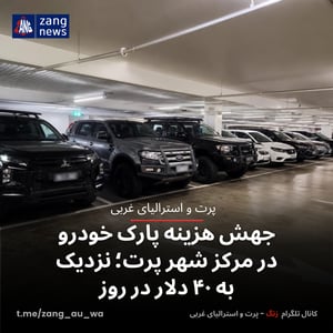 جهش هزینه پارک خودرو در مرکز شهر پرت؛ نزدیک به ۴۰ دلار در روز