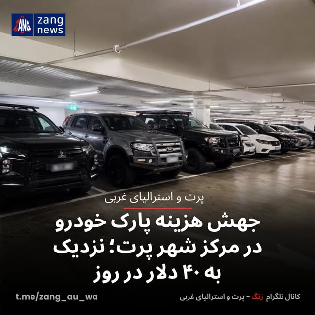 جهش هزینه پارک خودرو در مرکز شهر پرت؛ نزدیک به ۴۰ دلار در روز