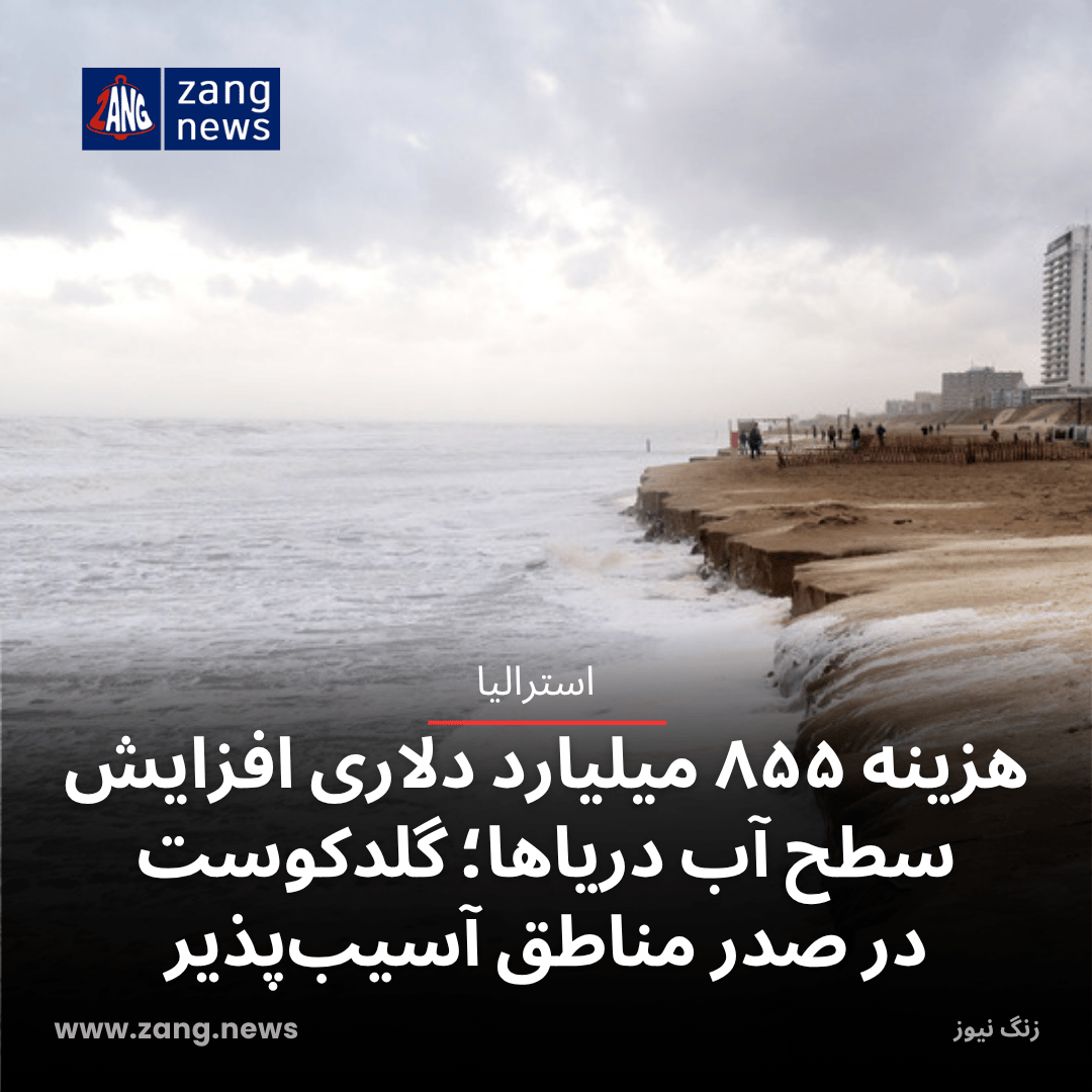 هزینه ۸۵۵ میلیارد دلاری افزایش سطح آب دریاها؛ گلدکوست در صدر مناطق آسیب‌پذیر
