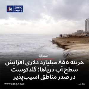 هزینه ۸۵۵ میلیارد دلاری افزایش سطح آب دریاها؛ گلدکوست در صدر مناطق آسیب‌پذیر