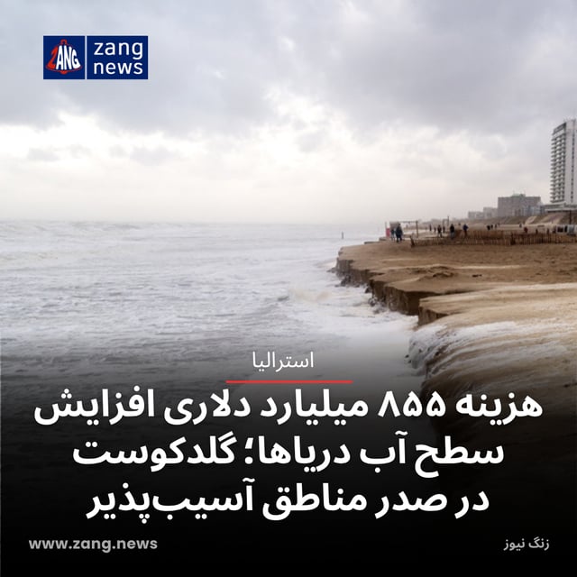 هزینه ۸۵۵ میلیارد دلاری افزایش سطح آب دریاها؛ گلدکوست در صدر مناطق آسیب‌پذیر