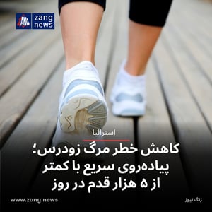 کاهش خطر مرگ زودرس؛ پیاده‌روی سریع با کمتر از ۵ هزار قدم در روز