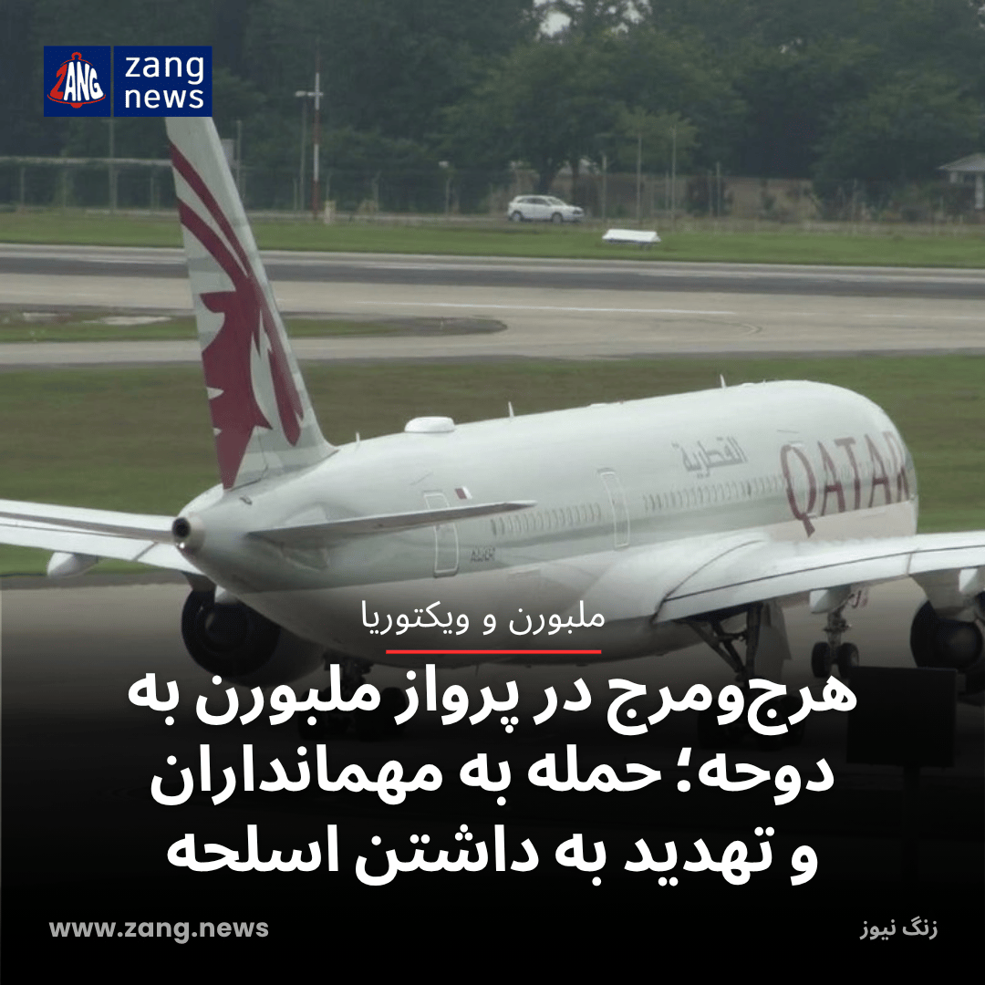 هرج‌ومرج در پرواز ملبورن به دوحه؛ حمله به مهمانداران و تهدید به داشتن اسلحه
