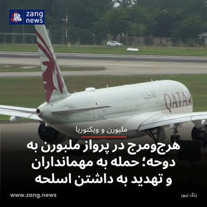 هرج‌ومرج در پرواز ملبورن به دوحه؛ حمله به مهمانداران و تهدید به داشتن اسلحه