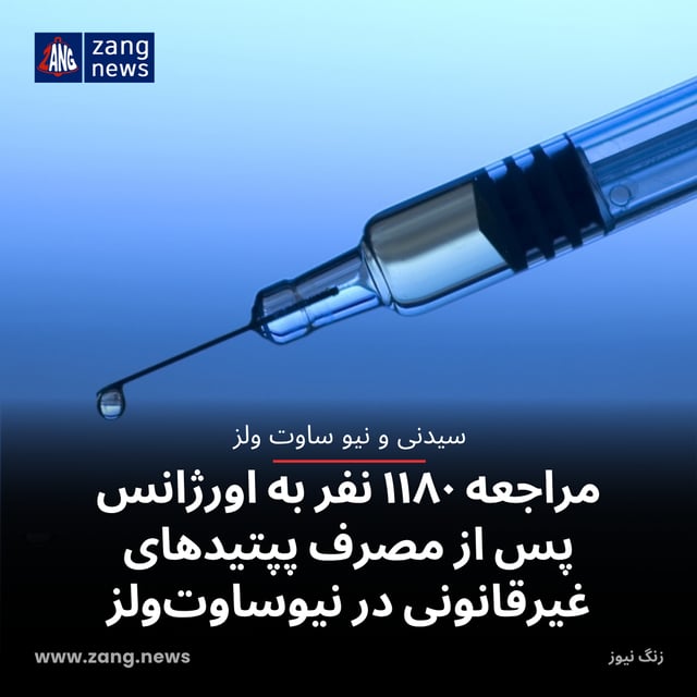 مراجعه ۱۱۸۰ نفر به اورژانس پس از مصرف پپتیدهای غیرقانونی در نیوساوت‌ولز