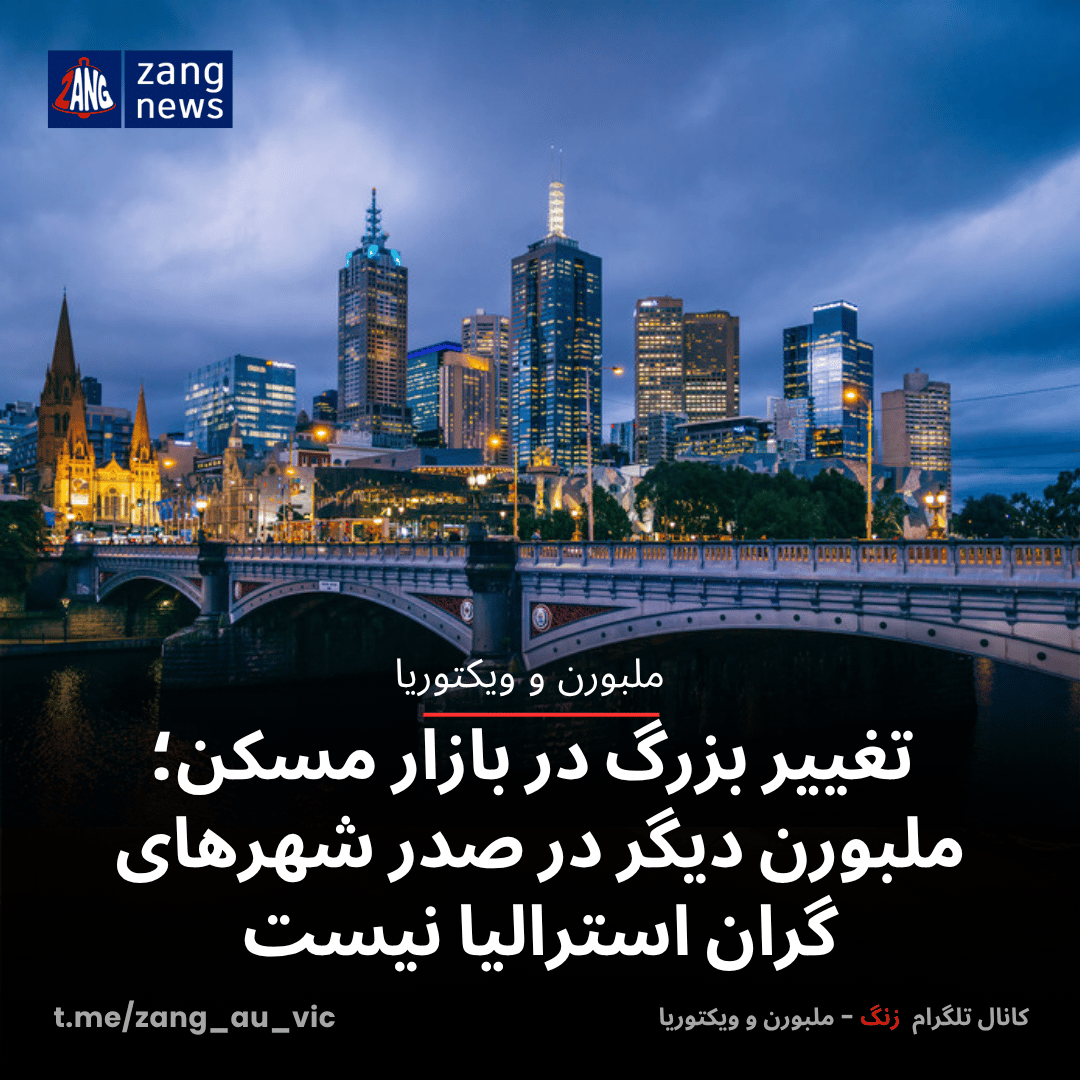 تغییر بزرگ در بازار مسکن؛ ملبورن دیگر در صدر شهرهای گران استرالیا نیست