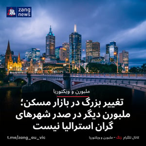 تغییر بزرگ در بازار مسکن؛ ملبورن دیگر در صدر شهرهای گران استرالیا نیست