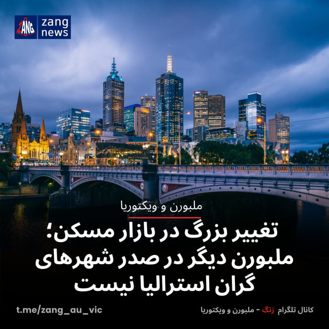 تغییر بزرگ در بازار مسکن؛ ملبورن دیگر در صدر شهرهای گران استرالیا نیست