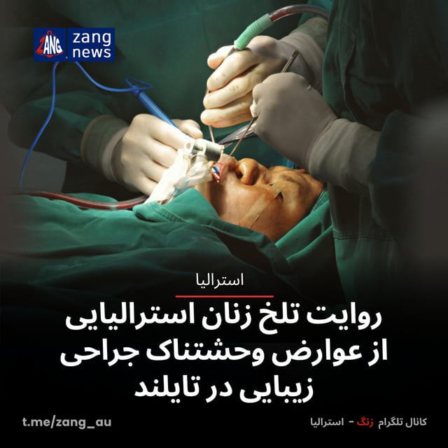 روایت تلخ زنان استرالیایی از عوارض وحشتناک جراحی زیبایی در تایلند