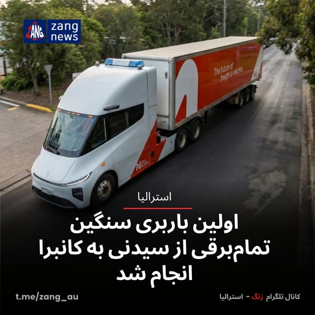اولین باربری سنگین تمام‌برقی از سیدنی به کانبرا انجام شد