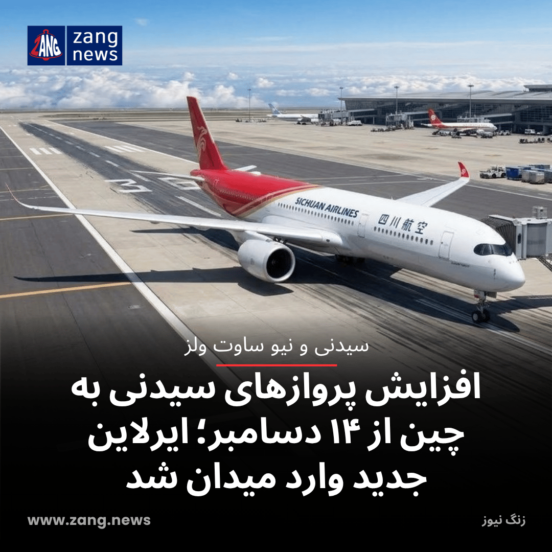 افزایش پروازهای سیدنی به چین از ۱۴ دسامبر؛ ایرلاین جدید وارد میدان شد