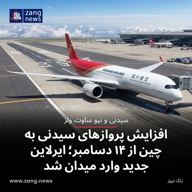 افزایش پروازهای سیدنی به چین از ۱۴ دسامبر؛ ایرلاین جدید وارد میدان شد