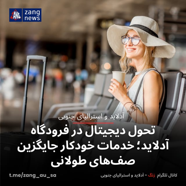 تحول دیجیتال در فرودگاه آدلاید؛ خدمات خودکار جایگزین صف‌های طولانی