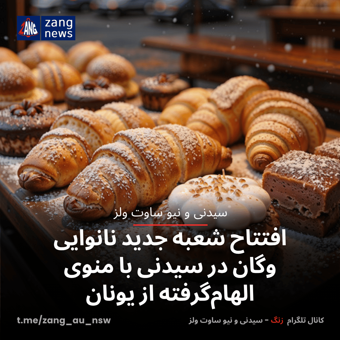 افتتاح شعبه جدید نانوایی وگان در سیدنی با منوی الهام‌گرفته از یونان
