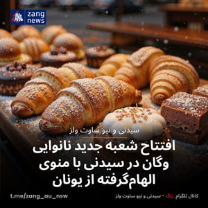 افتتاح شعبه جدید نانوایی وگان در سیدنی با منوی الهام‌گرفته از یونان