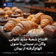 افتتاح شعبه جدید نانوایی وگان در سیدنی با منوی الهام‌گرفته از یونان