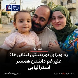 رد ویزای توریستی لبنانی‌ها؛ علیرغم داشتن همسر استرالیایی