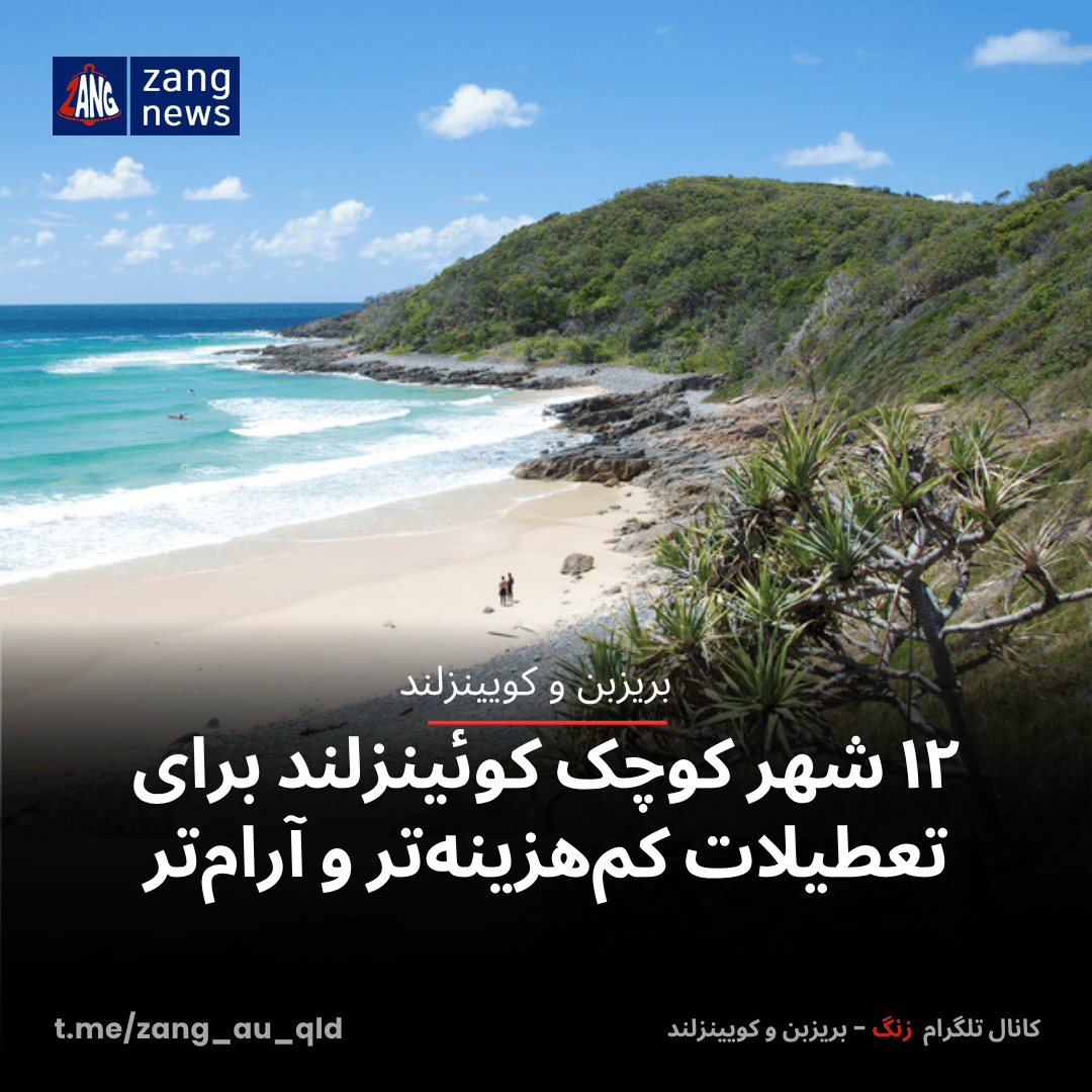 ۱۲ شهر کوچک کوئینزلند برای تعطیلات کم‌هزینه‌تر و آرام‌تر