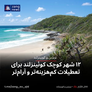 ۱۲ شهر کوچک کوئینزلند برای تعطیلات کم‌هزینه‌تر و آرام‌تر