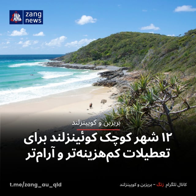 ۱۲ شهر کوچک کوئینزلند برای تعطیلات کم‌هزینه‌تر و آرام‌تر