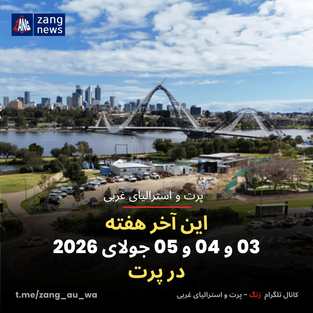 این آخر هفته 03 و 04 و 05 جولای 2026 در پرت