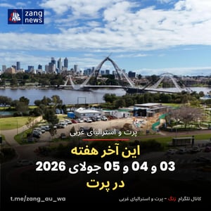 این آخر هفته 03 و 04 و 05 جولای 2026 در پرت