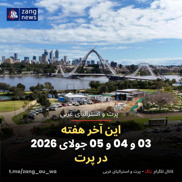 این آخر هفته 03 و 04 و 05 جولای 2026 در پرت