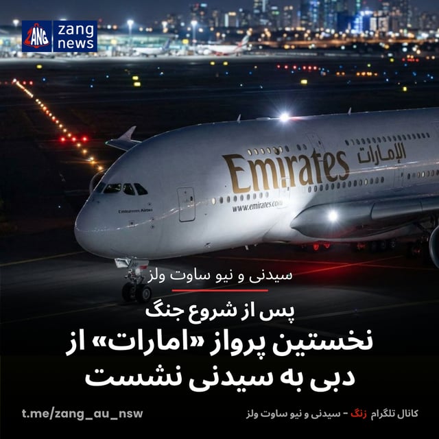 نخستین پرواز «امارات» از دبی به سیدنی نشست