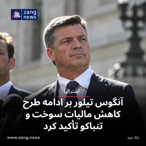 آنگوس تیلور بر ادامه طرح کاهش مالیات سوخت و تنباکو تأکید کرد