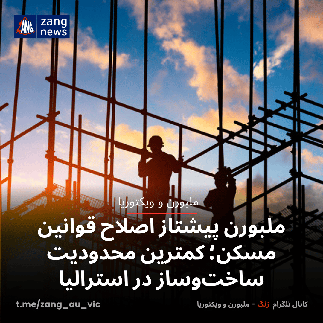 ملبورن پیشتاز اصلاح قوانین مسکن؛ کمترین محدودیت ساخت‌وساز در استرالیا