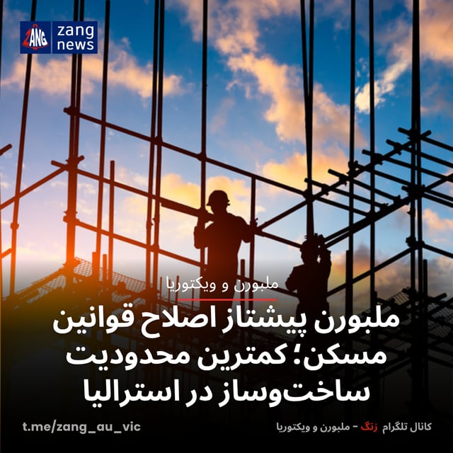 ملبورن پیشتاز اصلاح قوانین مسکن؛ کمترین محدودیت ساخت‌وساز در استرالیا