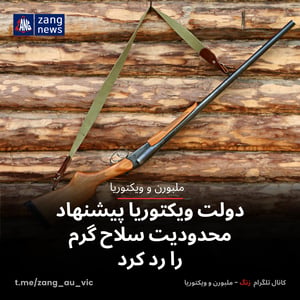 دولت ویکتوریا پیشنهاد محدودیت سلاح گرم را رد کرد