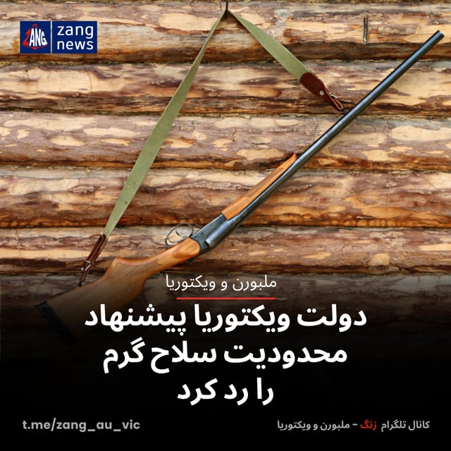 دولت ویکتوریا پیشنهاد محدودیت سلاح گرم را رد کرد
