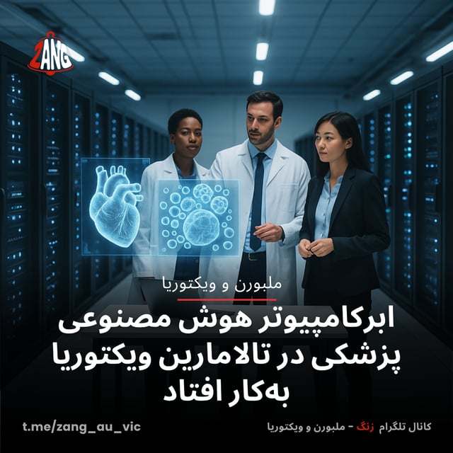 ابرکامپیوتر هوش مصنوعی پزشکی در تالامارین ویکتوریا به‌کار افتاد زنگ ملبورن و ویکتوریا t.me/zang_au_vic