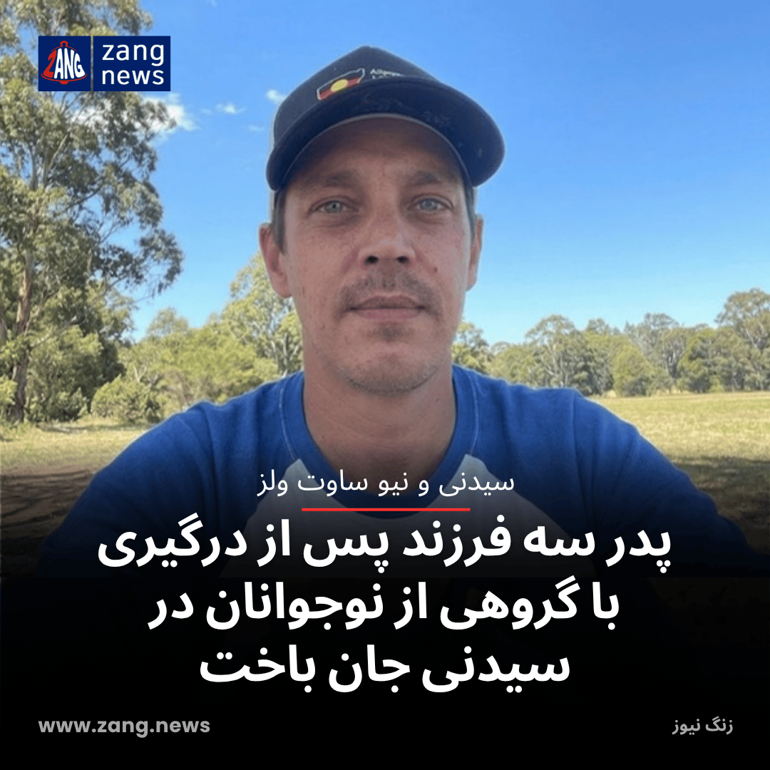 پدر سه فرزند پس از درگیری با گروهی از نوجوانان در سیدنی جان باخت
