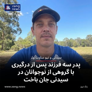 پدر سه فرزند پس از درگیری با گروهی از نوجوانان در سیدنی جان باخت
