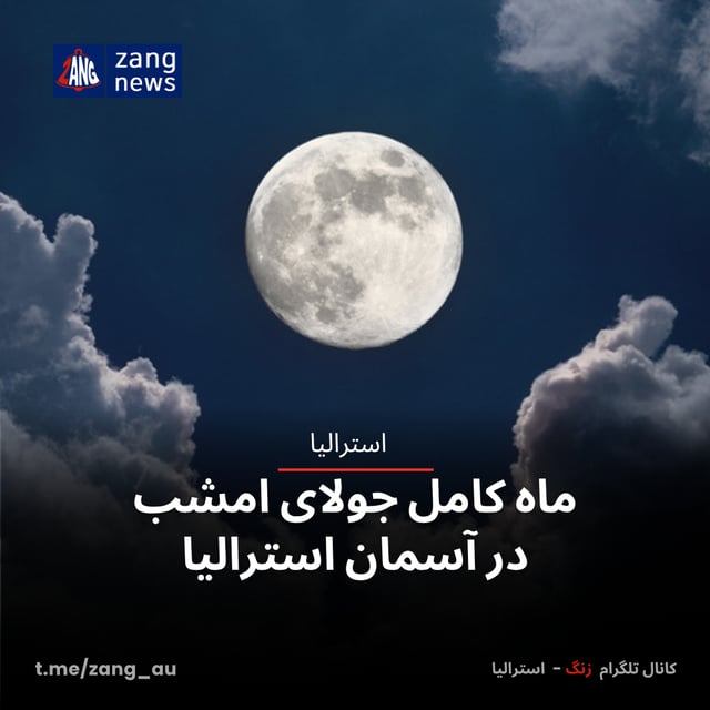 ماه کامل جولای امشب در آسمان استرالیا