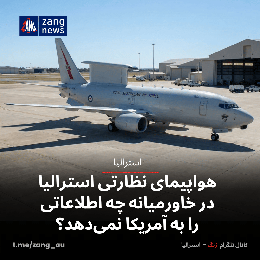 هواپیمای نظارتی استرالیا در خاورمیانه چه اطلاعاتی را به آمریکا نمی‌دهد؟