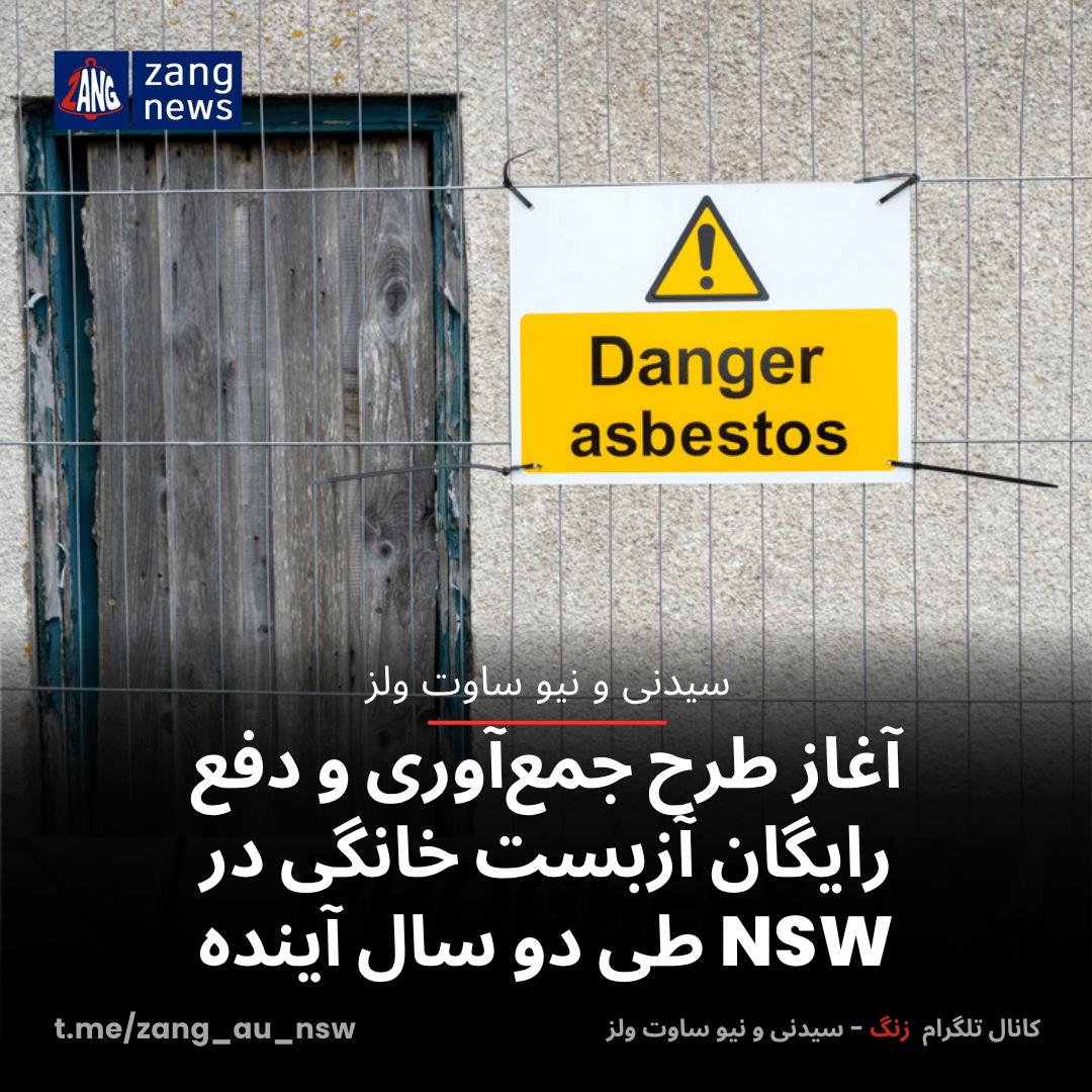 آغاز طرح جمع‌آوری و دفع رایگان آزبست خانگی در NSW طی دو سال آینده