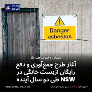 آغاز طرح جمع‌آوری و دفع رایگان آزبست خانگی در NSW طی دو سال آینده