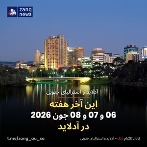 این آخر هفته 06 و 07 و 08 جون 2026 در آدلاید