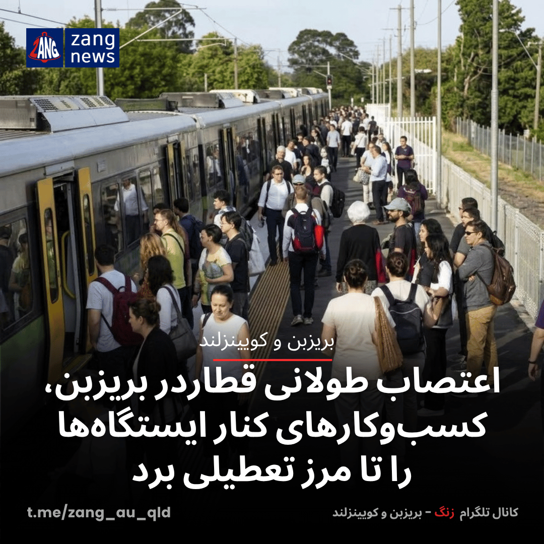 اعتصاب طولانی قطاردر بریزبن، کسب‌وکارهای کنار ایستگاه‌ها را تا مرز تعطیلی برد