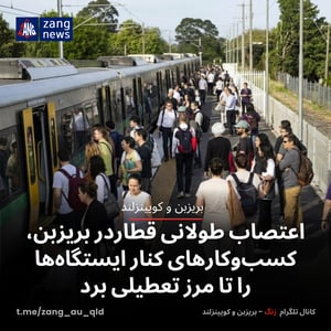 اعتصاب طولانی قطاردر بریزبن، کسب‌وکارهای کنار ایستگاه‌ها را تا مرز تعطیلی برد
