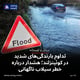 تداوم بارندگی‌های شدید در کوئینزلند؛ هشدار درباره خطر سیلاب ناگهانی